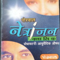 porwal netranjan classic 2gm porwal & co